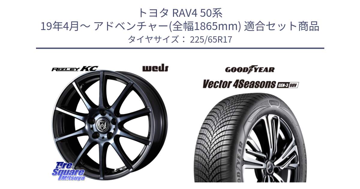 トヨタ RAV4 50系 19年4月～ アドベンチャー(全幅1865mm) 用セット商品です。40524 ライツレー RIZLEY KC 17インチ と 23年製 XL Vector 4Seasons SUV Gen-3 オールシーズン 並行 225/65R17 の組合せ商品です。