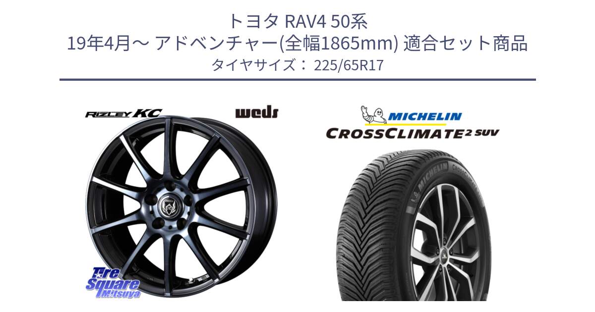 トヨタ RAV4 50系 19年4月～ アドベンチャー(全幅1865mm) 用セット商品です。40524 ライツレー RIZLEY KC 17インチ と 24年製 XL CROSSCLIMATE 2 SUV オールシーズン 並行 225/65R17 の組合せ商品です。