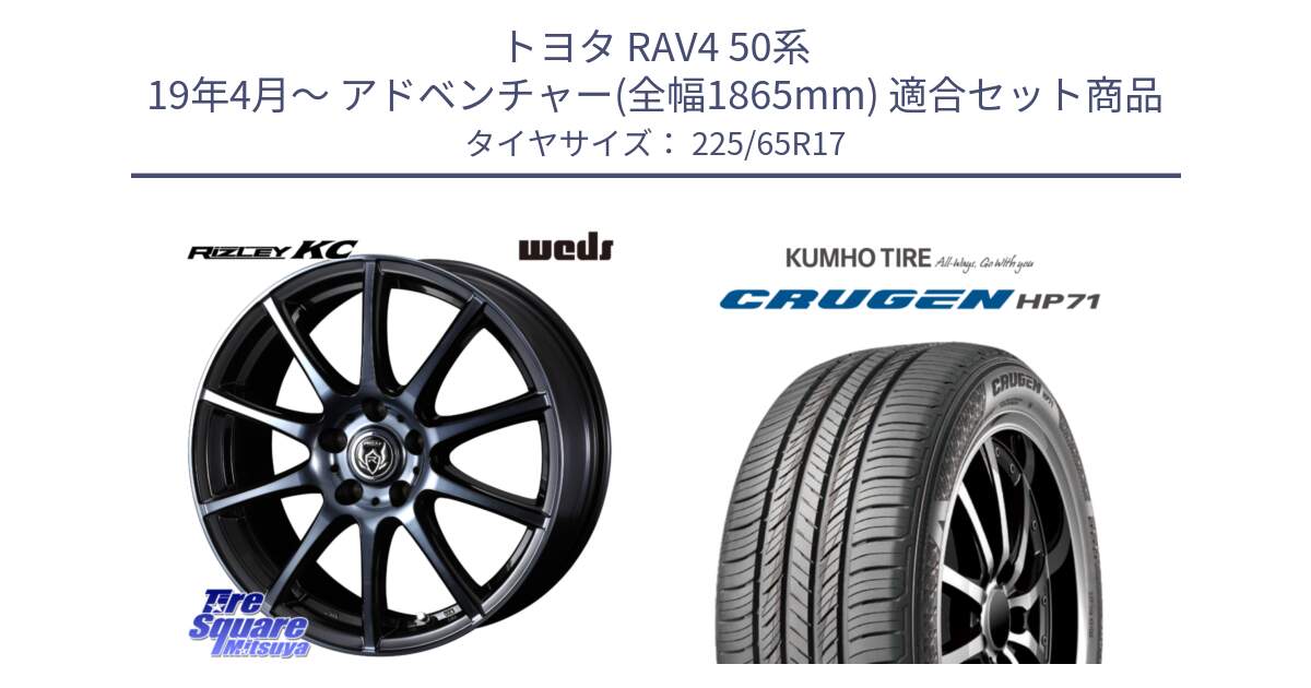 トヨタ RAV4 50系 19年4月～ アドベンチャー(全幅1865mm) 用セット商品です。40524 ライツレー RIZLEY KC 17インチ と CRUGEN HP71 クルーゼン サマータイヤ 225/65R17 の組合せ商品です。