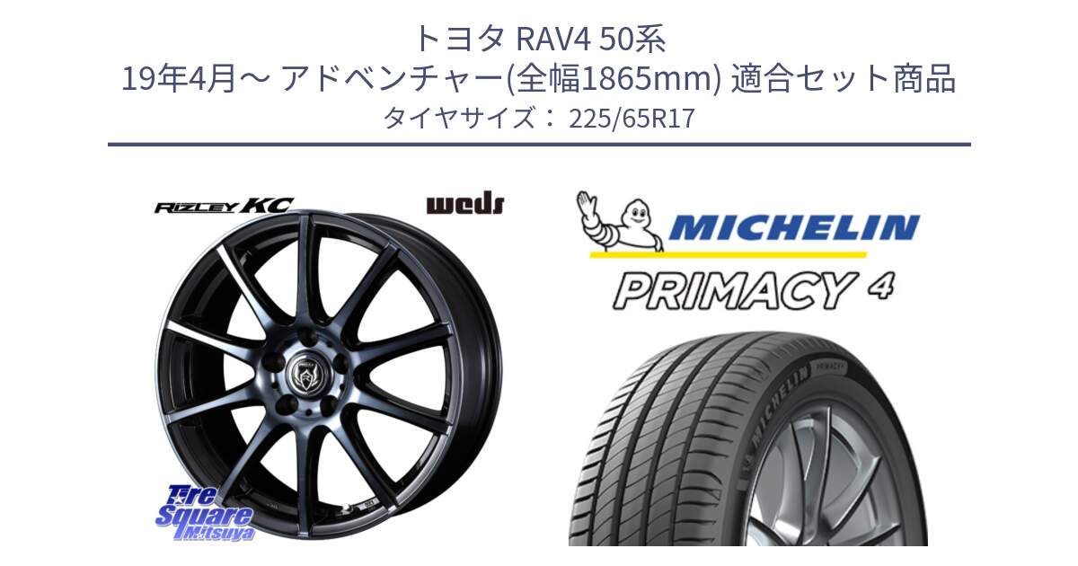 トヨタ RAV4 50系 19年4月～ アドベンチャー(全幅1865mm) 用セット商品です。40524 ライツレー RIZLEY KC 17インチ と PRIMACY4 プライマシー4 SUV 102H 正規 在庫●【4本単位の販売】 225/65R17 の組合せ商品です。