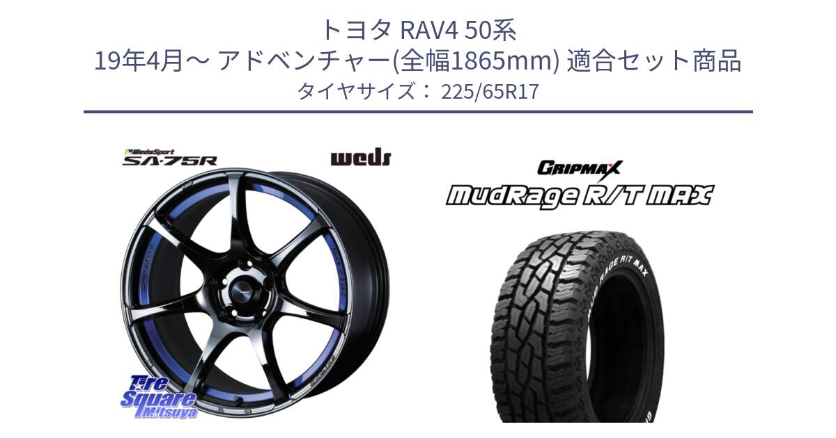 トヨタ RAV4 50系 19年4月～ アドベンチャー(全幅1865mm) 用セット商品です。74041 ウェッズ スポーツ SA75R SA-75R BLC2 17インチ と MUD Rage RT R/T MAX ホワイトレター 225/65R17 の組合せ商品です。