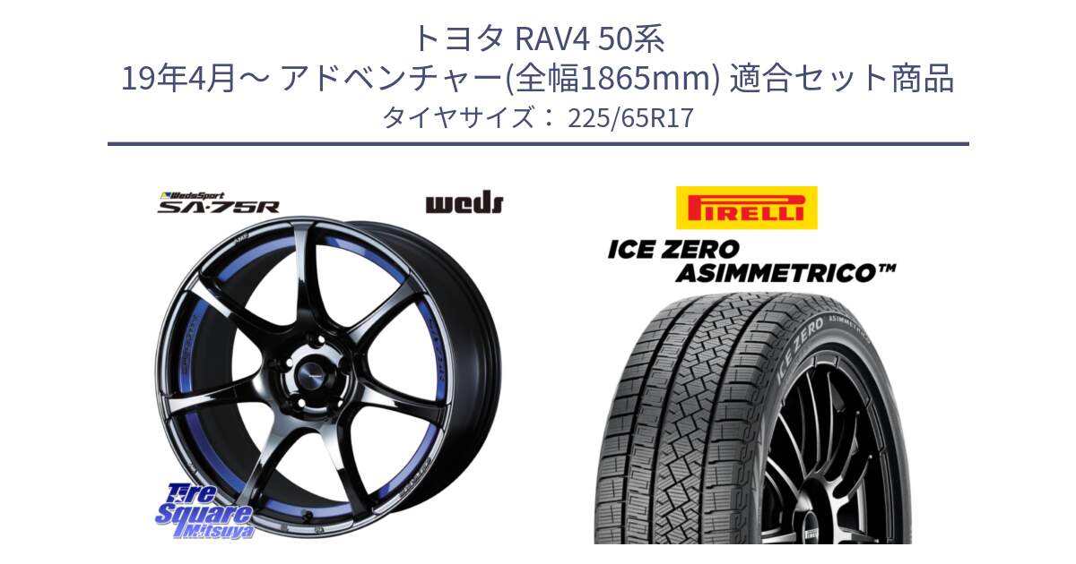 トヨタ RAV4 50系 19年4月～ アドベンチャー(全幅1865mm) 用セット商品です。74041 ウェッズ スポーツ SA75R SA-75R BLC2 17インチ と ICE ZERO ASIMMETRICO スタッドレス 225/65R17 の組合せ商品です。