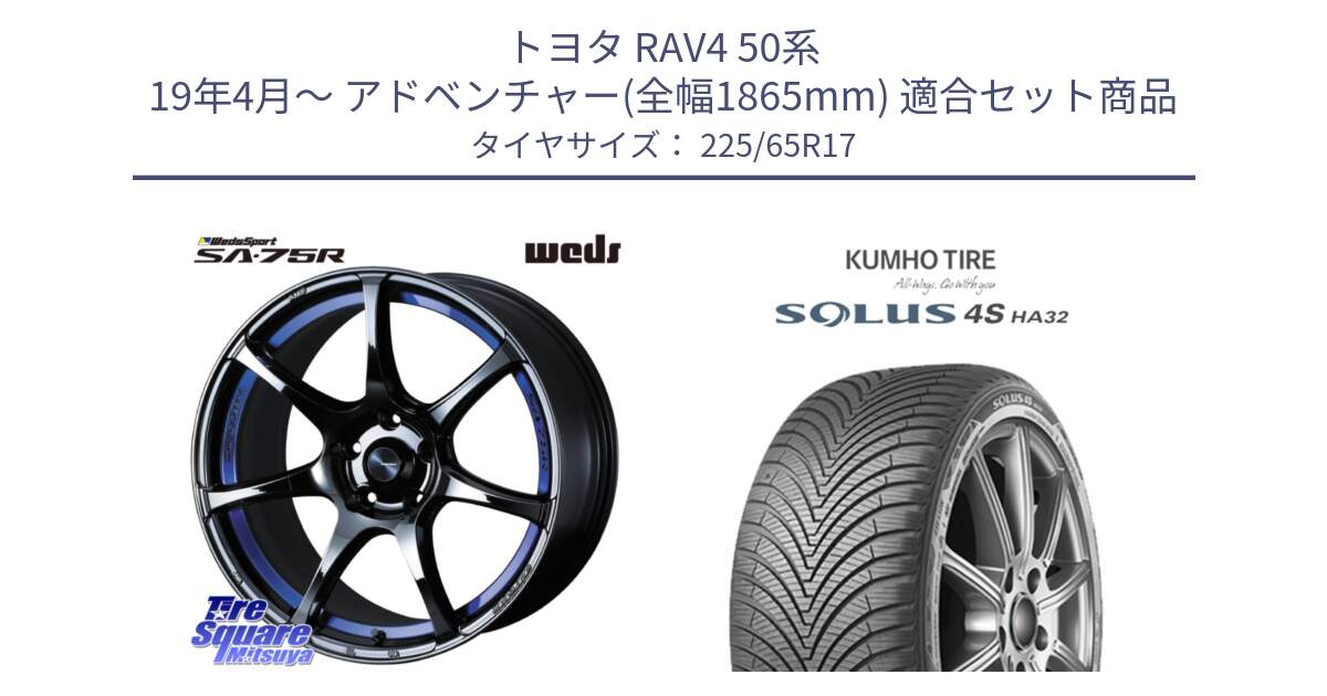 トヨタ RAV4 50系 19年4月～ アドベンチャー(全幅1865mm) 用セット商品です。74041 ウェッズ スポーツ SA75R SA-75R BLC2 17インチ と SOLUS 4S HA32 ソルウス オールシーズンタイヤ 225/65R17 の組合せ商品です。