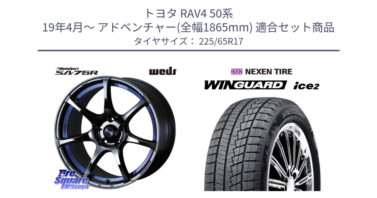 トヨタ RAV4 50系 19年4月～ アドベンチャー(全幅1865mm) 用セット商品です。74041 ウェッズ スポーツ SA75R SA-75R BLC2 17インチ と WINGUARD ice2 スタッドレス  2024年製 225/65R17 の組合せ商品です。