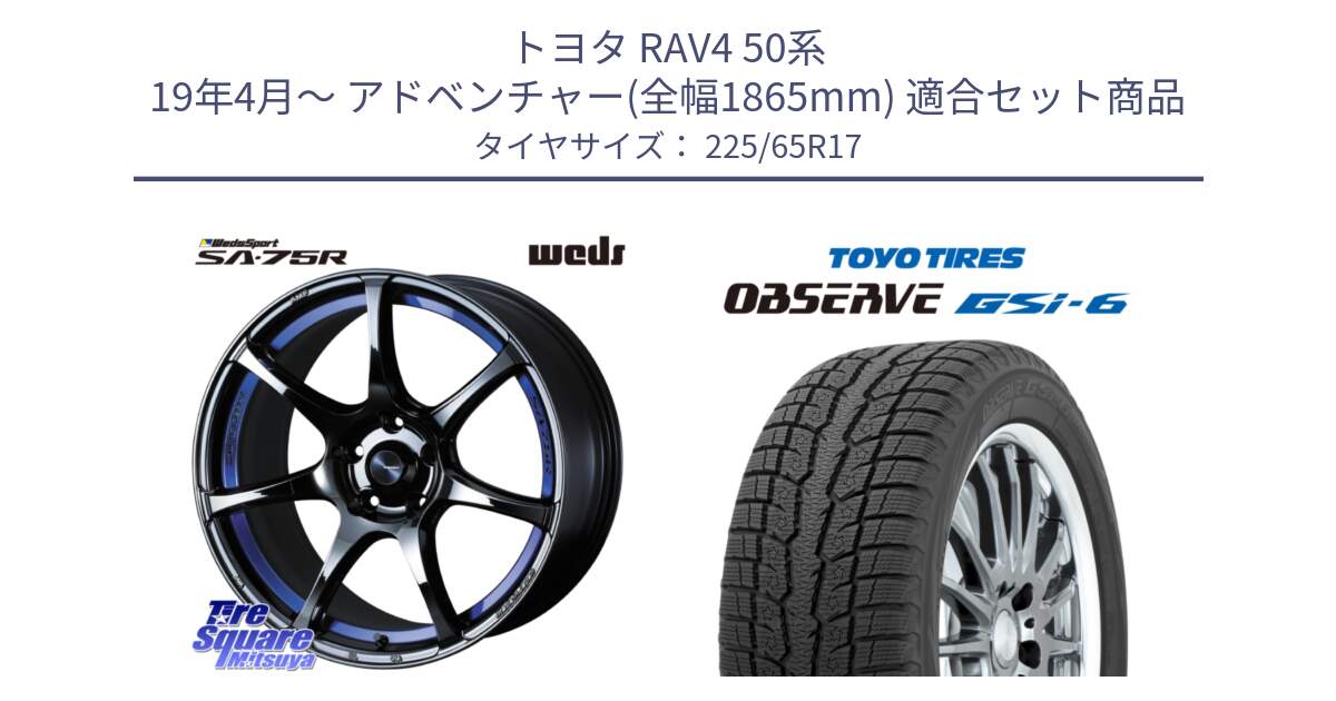 トヨタ RAV4 50系 19年4月～ アドベンチャー(全幅1865mm) 用セット商品です。74041 ウェッズ スポーツ SA75R SA-75R BLC2 17インチ と OBSERVE GSi-6 Gsi6 スタッドレス 225/65R17 の組合せ商品です。