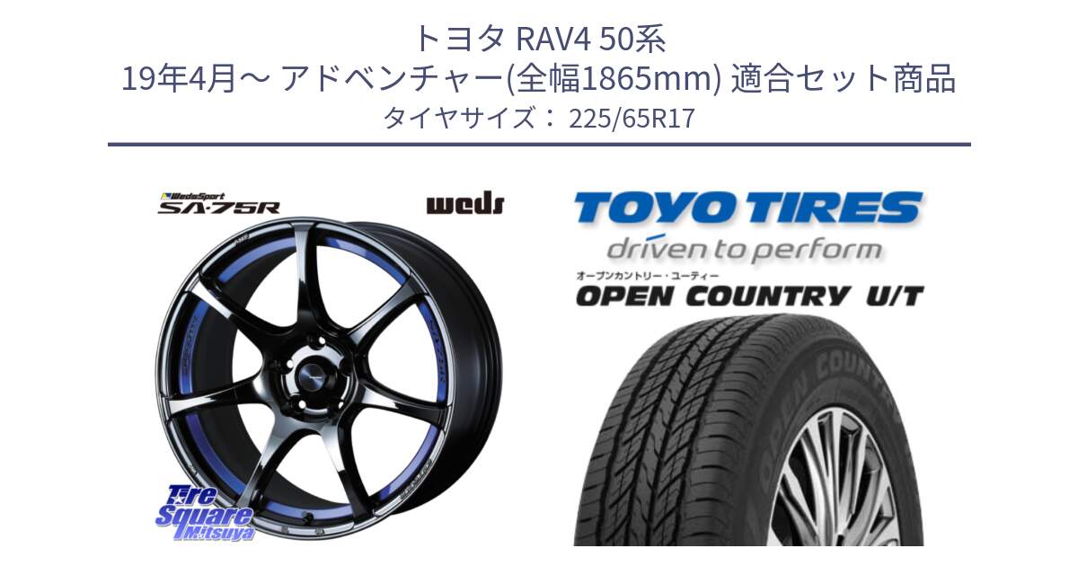 トヨタ RAV4 50系 19年4月～ アドベンチャー(全幅1865mm) 用セット商品です。74041 ウェッズ スポーツ SA75R SA-75R BLC2 17インチ と オープンカントリー UT OPEN COUNTRY U/T サマータイヤ 225/65R17 の組合せ商品です。