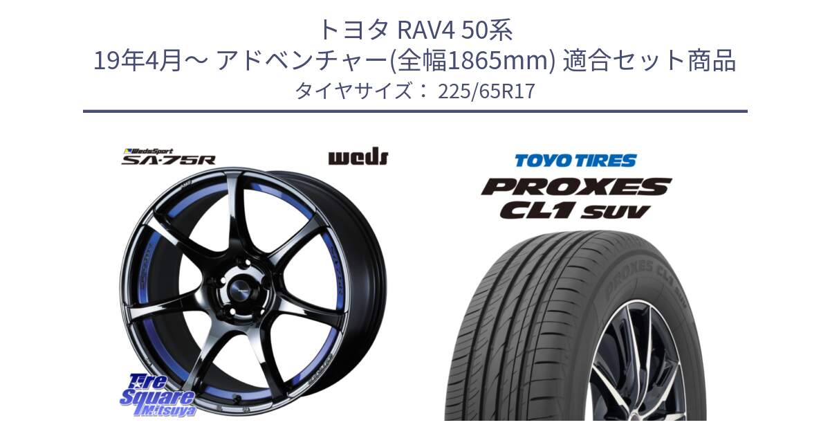 トヨタ RAV4 50系 19年4月～ アドベンチャー(全幅1865mm) 用セット商品です。74041 ウェッズ スポーツ SA75R SA-75R BLC2 17インチ と トーヨー プロクセス CL1 SUV PROXES 在庫● サマータイヤ 102h 225/65R17 の組合せ商品です。