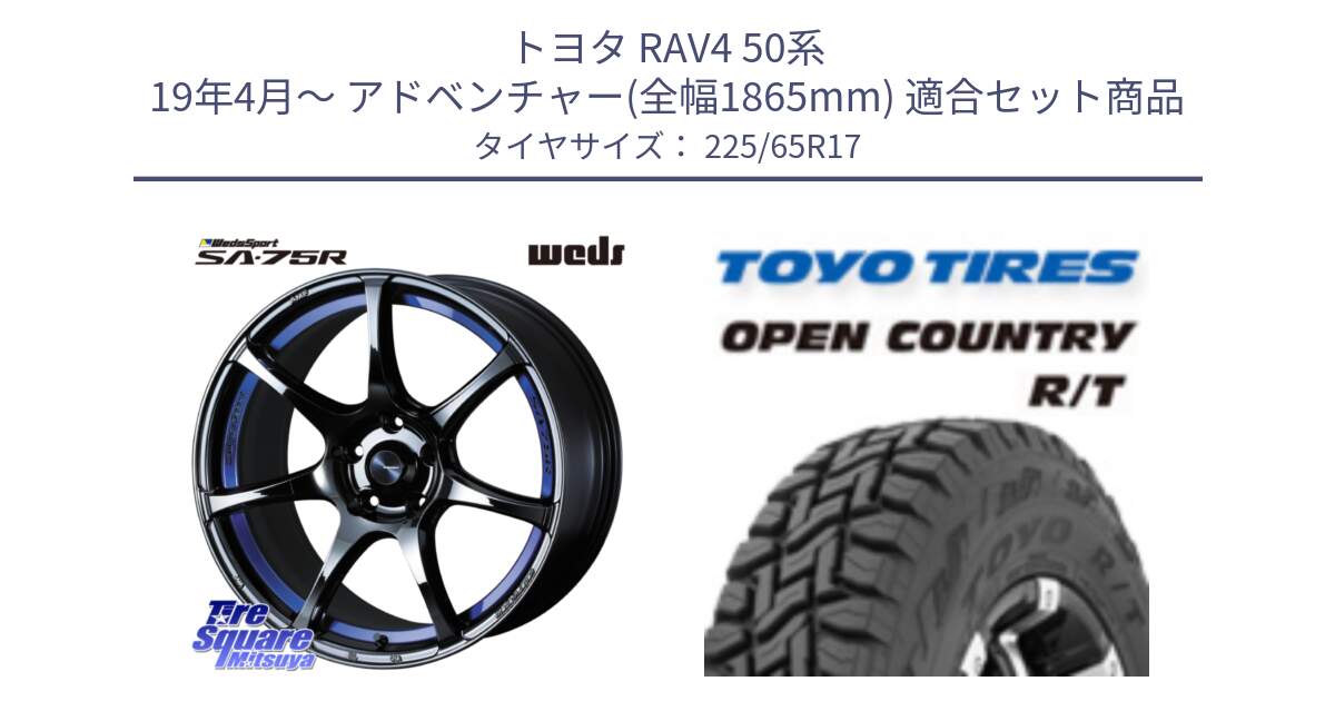 トヨタ RAV4 50系 19年4月～ アドベンチャー(全幅1865mm) 用セット商品です。74041 ウェッズ スポーツ SA75R SA-75R BLC2 17インチ と オープンカントリー RT トーヨー R/T サマータイヤ 225/65R17 の組合せ商品です。