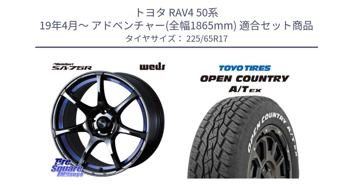 トヨタ RAV4 50系 19年4月～ アドベンチャー(全幅1865mm) 用セット商品です。74041 ウェッズ スポーツ SA75R SA-75R BLC2 17インチ と AT EX OPEN COUNTRY A/T EX ホワイトレター オープンカントリー 225/65R17 の組合せ商品です。