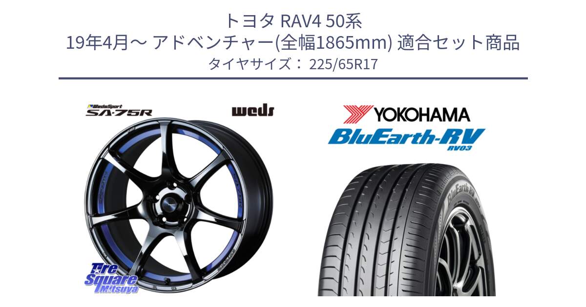 トヨタ RAV4 50系 19年4月～ アドベンチャー(全幅1865mm) 用セット商品です。74041 ウェッズ スポーツ SA75R SA-75R BLC2 17インチ と R7623 ヨコハマ ブルーアース ミニバン RV03 225/65R17 の組合せ商品です。