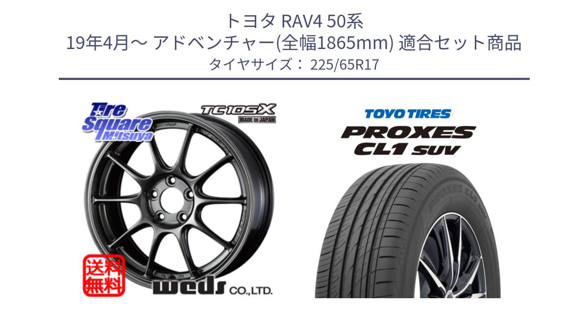 トヨタ RAV4 50系 19年4月～ アドベンチャー(全幅1865mm) 用セット商品です。73520 TC105X EJ ウェッズ スポーツ ホイール 17インチ と トーヨー プロクセス CL1 SUV PROXES 在庫● サマータイヤ 102h 225/65R17 の組合せ商品です。