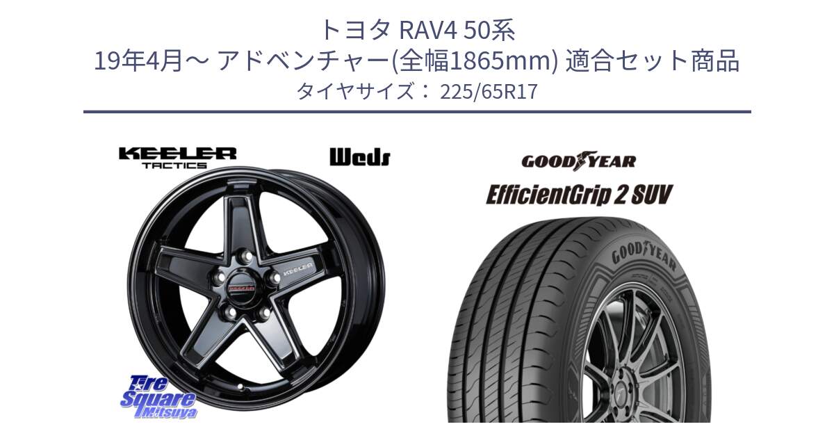 トヨタ RAV4 50系 19年4月～ アドベンチャー(全幅1865mm) 用セット商品です。KEELER TACTICS ブラック ホイール 4本 17インチ と 23年製 XL EfficientGrip 2 SUV 並行 225/65R17 の組合せ商品です。