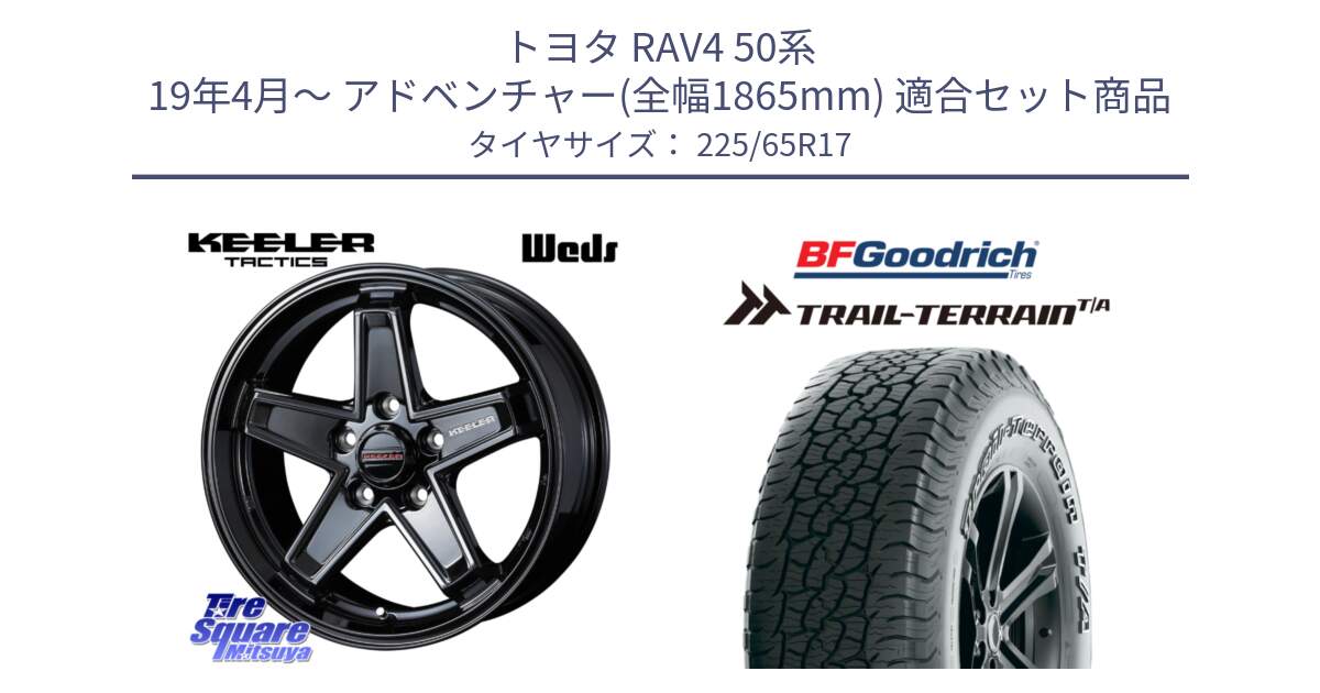 トヨタ RAV4 50系 19年4月～ アドベンチャー(全幅1865mm) 用セット商品です。KEELER TACTICS ブラック ホイール 4本 17インチ と Trail-Terrain TA トレイルテレーンT/A アウトラインホワイトレター 225/65R17 の組合せ商品です。