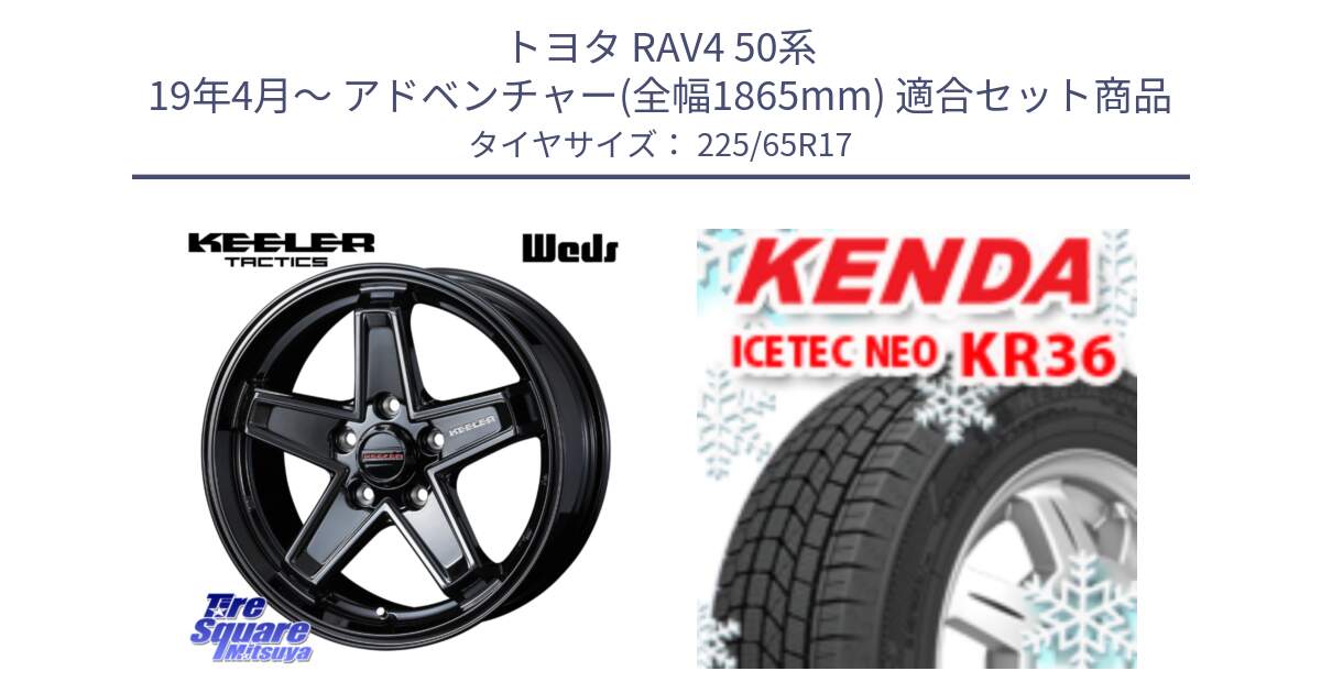 トヨタ RAV4 50系 19年4月～ アドベンチャー(全幅1865mm) 用セット商品です。KEELER TACTICS ブラック ホイール 4本 17インチ と ケンダ KR36 ICETEC NEO アイステックネオ 2024年製 スタッドレスタイヤ 225/65R17 の組合せ商品です。