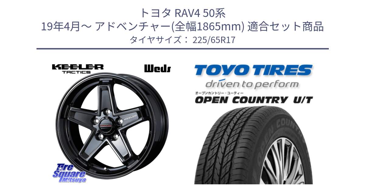 トヨタ RAV4 50系 19年4月～ アドベンチャー(全幅1865mm) 用セット商品です。KEELER TACTICS ブラック ホイール 4本 17インチ と オープンカントリー UT OPEN COUNTRY U/T サマータイヤ 225/65R17 の組合せ商品です。