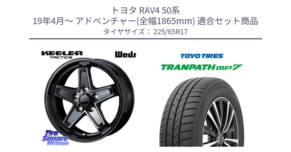 トヨタ RAV4 50系 19年4月～ アドベンチャー(全幅1865mm) 用セット商品です。KEELER TACTICS ブラック ホイール 4本 17インチ と トーヨー トランパス MP7 ミニバン TRANPATH サマータイヤ 225/65R17 の組合せ商品です。