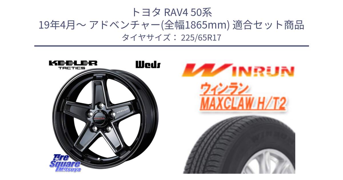 トヨタ RAV4 50系 19年4月～ アドベンチャー(全幅1865mm) 用セット商品です。KEELER TACTICS ブラック ホイール 4本 17インチ と MAXCLAW H/T2 サマータイヤ 225/65R17 の組合せ商品です。