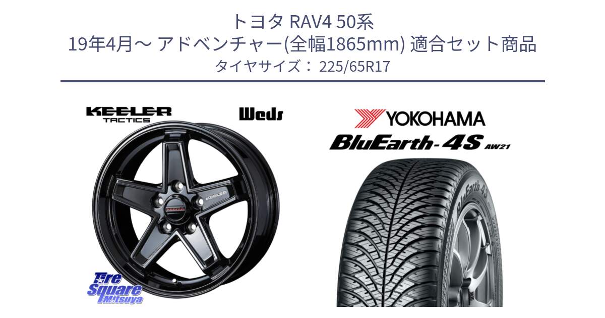 トヨタ RAV4 50系 19年4月～ アドベンチャー(全幅1865mm) 用セット商品です。KEELER TACTICS ブラック ホイール 4本 17インチ と R4436 ヨコハマ BluEarth-4S AW21 オールシーズンタイヤ 225/65R17 の組合せ商品です。