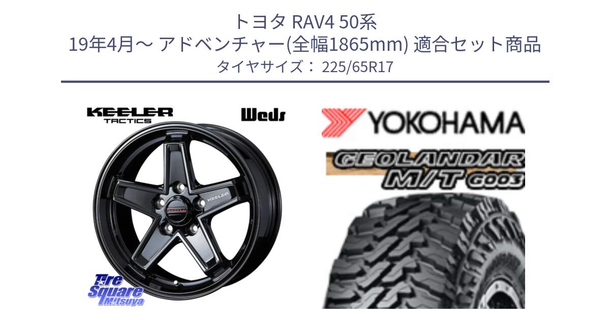 トヨタ RAV4 50系 19年4月～ アドベンチャー(全幅1865mm) 用セット商品です。KEELER TACTICS ブラック ホイール 4本 17インチ と E4825 ヨコハマ GEOLANDAR MT G003 M/T 225/65R17 の組合せ商品です。