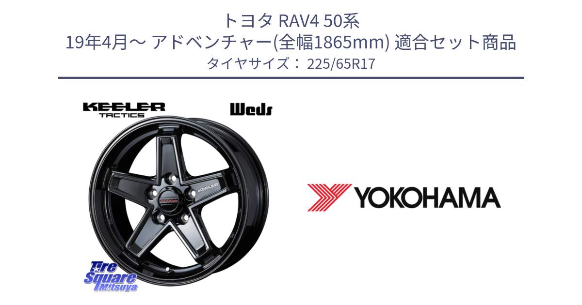 トヨタ RAV4 50系 19年4月～ アドベンチャー(全幅1865mm) 用セット商品です。KEELER TACTICS ブラック ホイール 4本 17インチ と 23年製 GEOLANDAR G91AV X-trail 並行 225/65R17 の組合せ商品です。