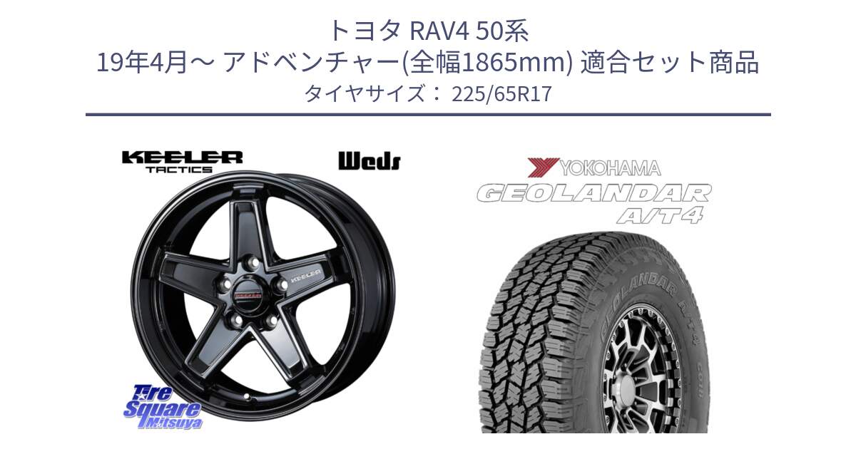 トヨタ RAV4 50系 19年4月～ アドベンチャー(全幅1865mm) 用セット商品です。KEELER TACTICS ブラック ホイール 4本 17インチ と e5603 ヨコハマ GEOLANDAR G018 A/T4 LT規格 225/65R17 の組合せ商品です。