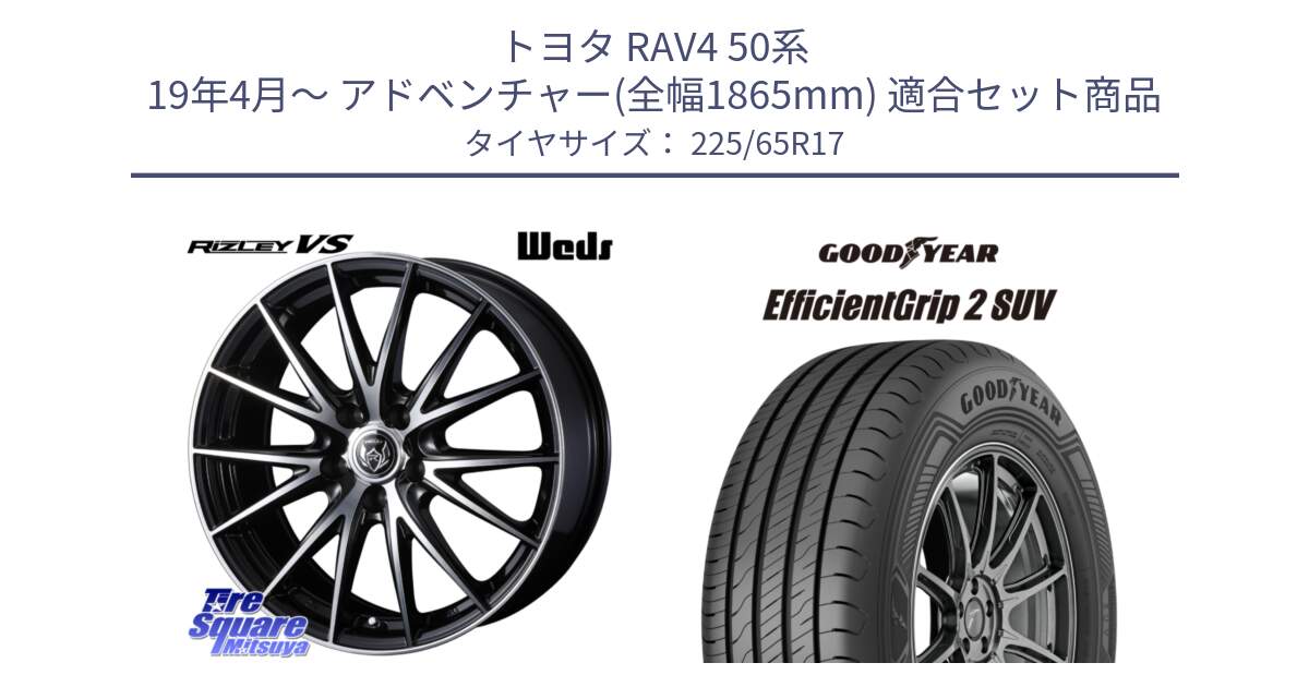 トヨタ RAV4 50系 19年4月～ アドベンチャー(全幅1865mm) 用セット商品です。ウェッズ ライツレー RIZLEY VS ホイール 17インチ と 23年製 EfficientGrip 2 SUV 並行 225/65R17 の組合せ商品です。