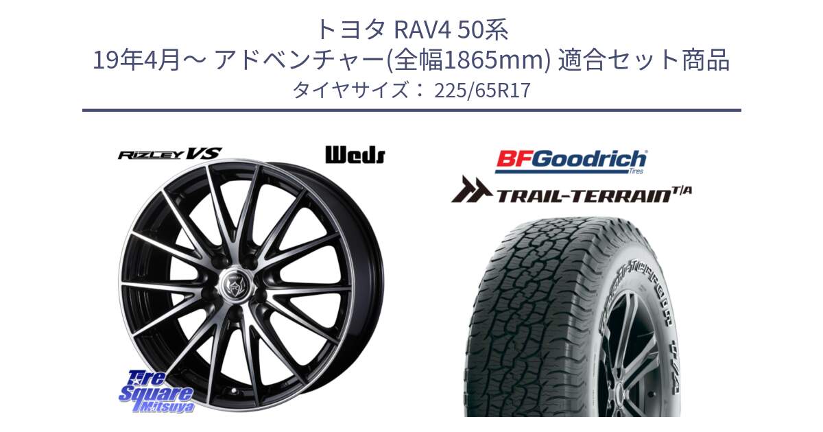 トヨタ RAV4 50系 19年4月～ アドベンチャー(全幅1865mm) 用セット商品です。ウェッズ ライツレー RIZLEY VS ホイール 17インチ と Trail-Terrain TA トレイルテレーンT/A アウトラインホワイトレター 225/65R17 の組合せ商品です。