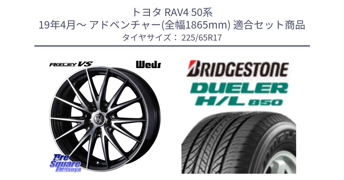 トヨタ RAV4 50系 19年4月～ アドベンチャー(全幅1865mm) 用セット商品です。ウェッズ ライツレー RIZLEY VS ホイール 17インチ と DUELER デューラー HL850 H/L 850 サマータイヤ 225/65R17 の組合せ商品です。