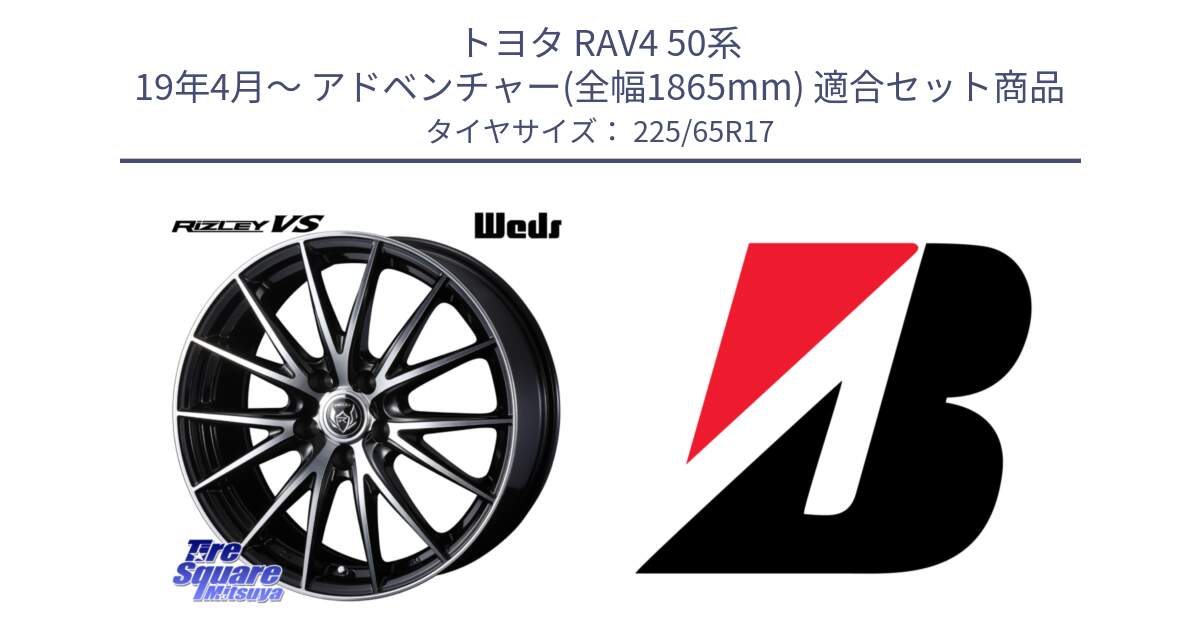 トヨタ RAV4 50系 19年4月～ アドベンチャー(全幅1865mm) 用セット商品です。ウェッズ ライツレー RIZLEY VS ホイール 17インチ と DUELER H/P  新車装着 225/65R17 の組合せ商品です。