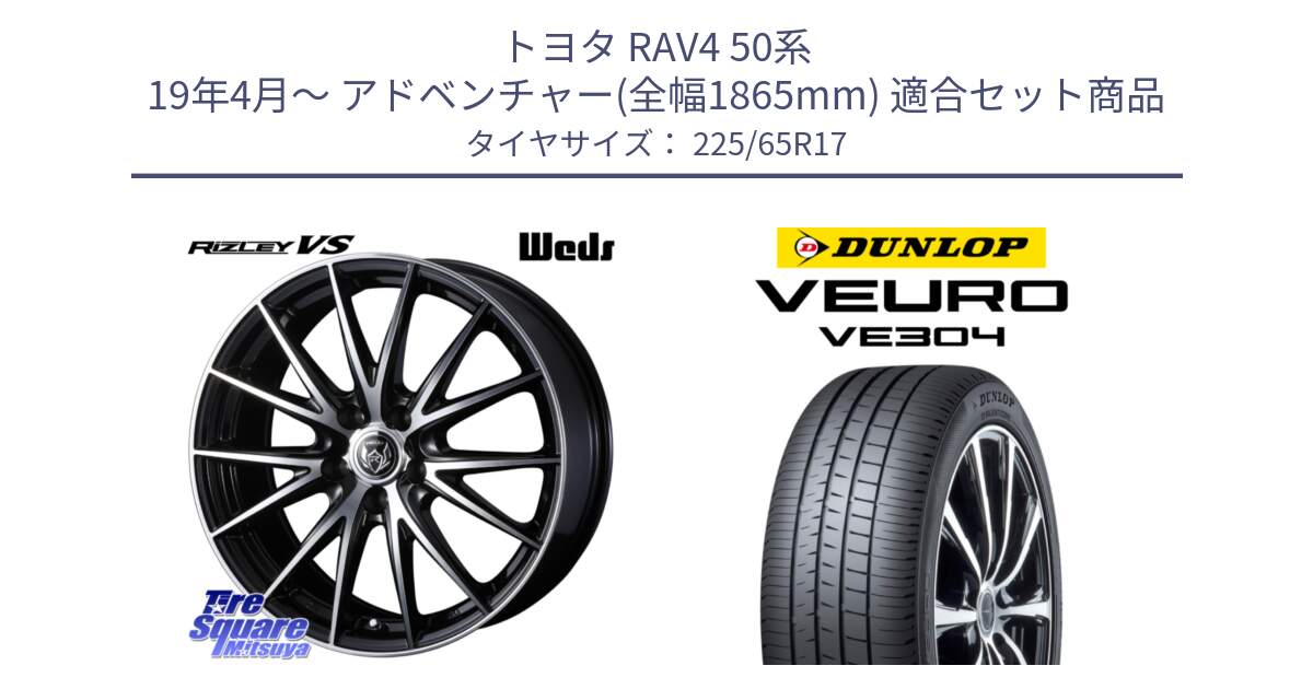 トヨタ RAV4 50系 19年4月～ アドベンチャー(全幅1865mm) 用セット商品です。ウェッズ ライツレー RIZLEY VS ホイール 17インチ と ダンロップ VEURO VE304 サマータイヤ 225/65R17 の組合せ商品です。