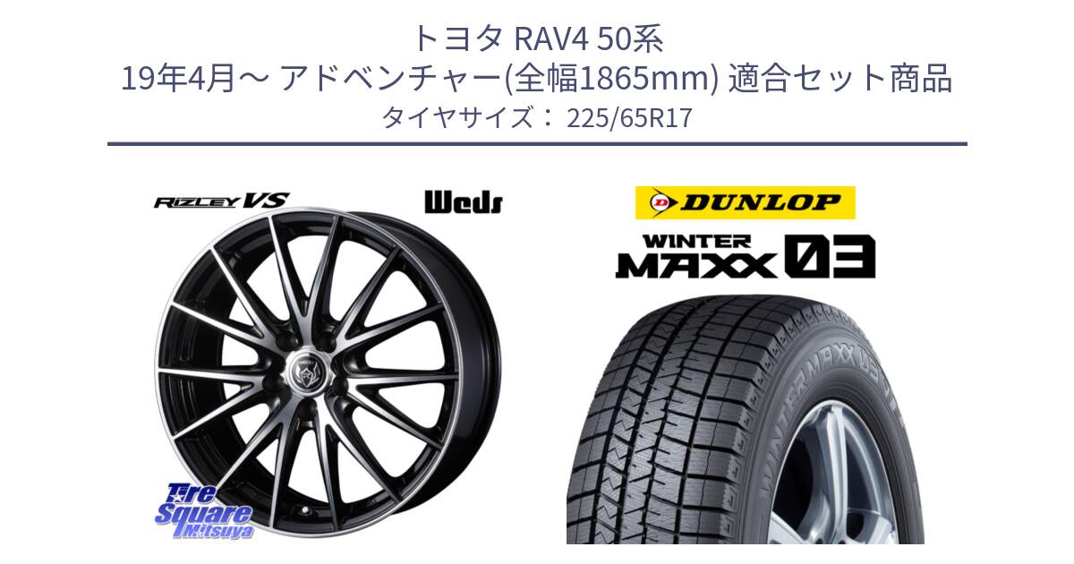 トヨタ RAV4 50系 19年4月～ アドベンチャー(全幅1865mm) 用セット商品です。ウェッズ ライツレー RIZLEY VS ホイール 17インチ と ウィンターマックス03 WM03 ダンロップ スタッドレス 225/65R17 の組合せ商品です。