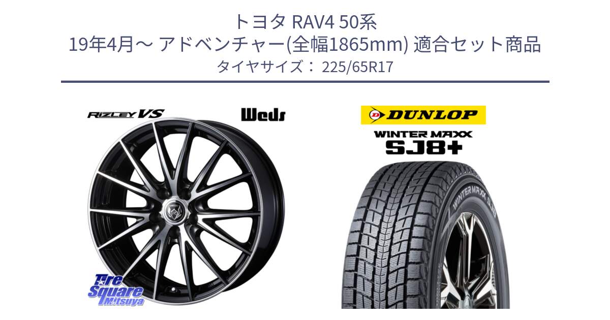 トヨタ RAV4 50系 19年4月～ アドベンチャー(全幅1865mm) 用セット商品です。ウェッズ ライツレー RIZLEY VS ホイール 17インチ と WINTERMAXX SJ8+ ウィンターマックス SJ8プラス 225/65R17 の組合せ商品です。