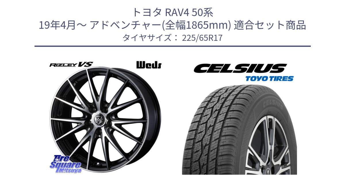 トヨタ RAV4 50系 19年4月～ アドベンチャー(全幅1865mm) 用セット商品です。ウェッズ ライツレー RIZLEY VS ホイール 17インチ と トーヨー タイヤ CELSIUS オールシーズンタイヤ 225/65R17 の組合せ商品です。