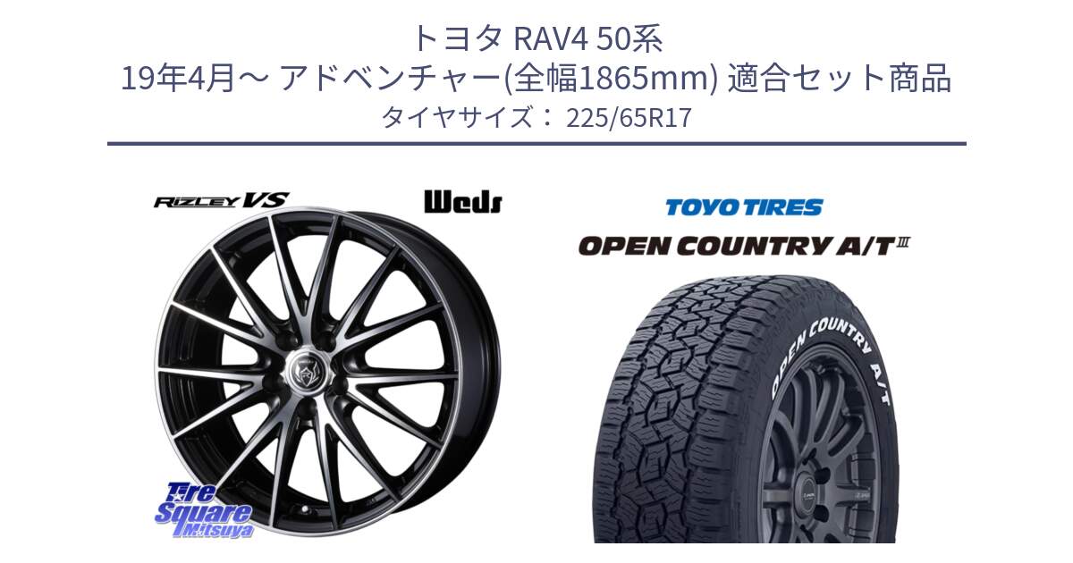 トヨタ RAV4 50系 19年4月～ アドベンチャー(全幅1865mm) 用セット商品です。ウェッズ ライツレー RIZLEY VS ホイール 17インチ と オープンカントリー AT3 ホワイトレター サマータイヤ 225/65R17 の組合せ商品です。