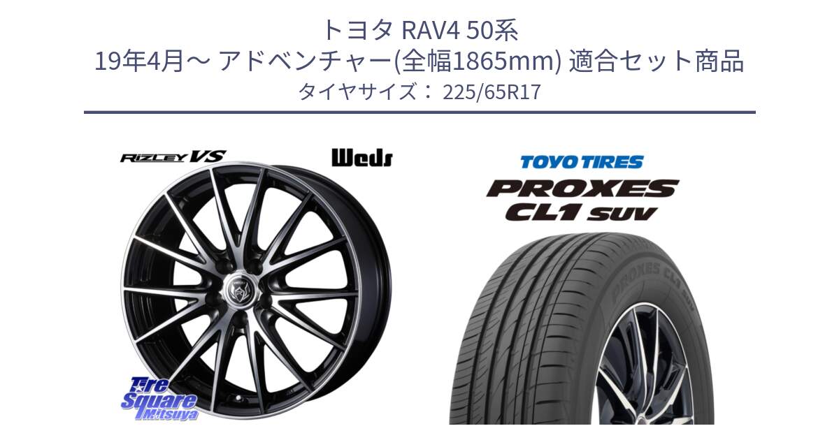 トヨタ RAV4 50系 19年4月～ アドベンチャー(全幅1865mm) 用セット商品です。ウェッズ ライツレー RIZLEY VS ホイール 17インチ と トーヨー プロクセス CL1 SUV PROXES 在庫● サマータイヤ 102h 225/65R17 の組合せ商品です。