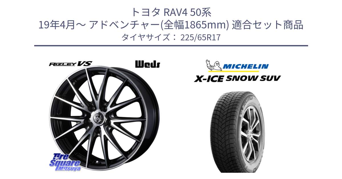 トヨタ RAV4 50系 19年4月～ アドベンチャー(全幅1865mm) 用セット商品です。ウェッズ ライツレー RIZLEY VS ホイール 17インチ と X-ICE SNOW エックスアイススノー SUV XICE SNOW SUV 2024年製 在庫● スタッドレス 正規品 225/65R17 の組合せ商品です。