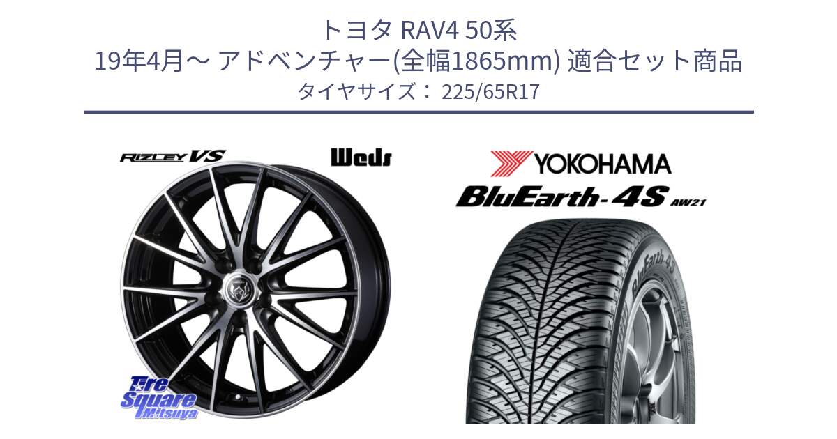 トヨタ RAV4 50系 19年4月～ アドベンチャー(全幅1865mm) 用セット商品です。ウェッズ ライツレー RIZLEY VS ホイール 17インチ と R4436 ヨコハマ BluEarth-4S AW21 オールシーズンタイヤ 225/65R17 の組合せ商品です。