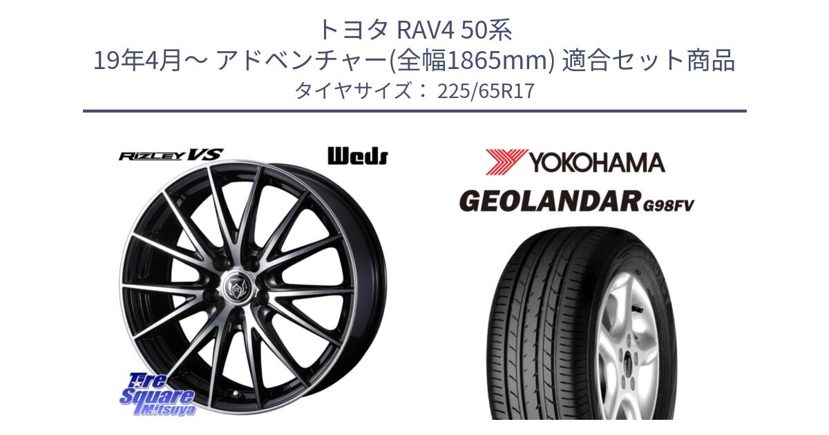 トヨタ RAV4 50系 19年4月～ アドベンチャー(全幅1865mm) 用セット商品です。ウェッズ ライツレー RIZLEY VS ホイール 17インチ と 23年製 日本製 GEOLANDAR G98FV CX-5 並行 225/65R17 の組合せ商品です。