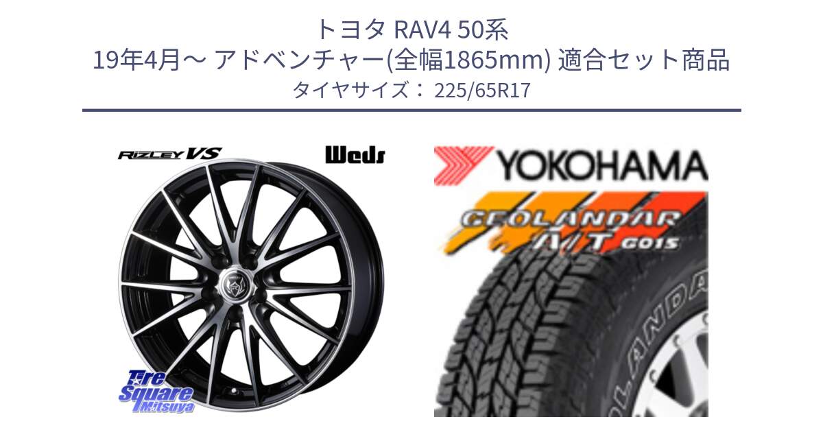 トヨタ RAV4 50系 19年4月～ アドベンチャー(全幅1865mm) 用セット商品です。ウェッズ ライツレー RIZLEY VS ホイール 17インチ と R5725 ヨコハマ GEOLANDAR G015 AT A/T アウトラインホワイトレター 225/65R17 の組合せ商品です。