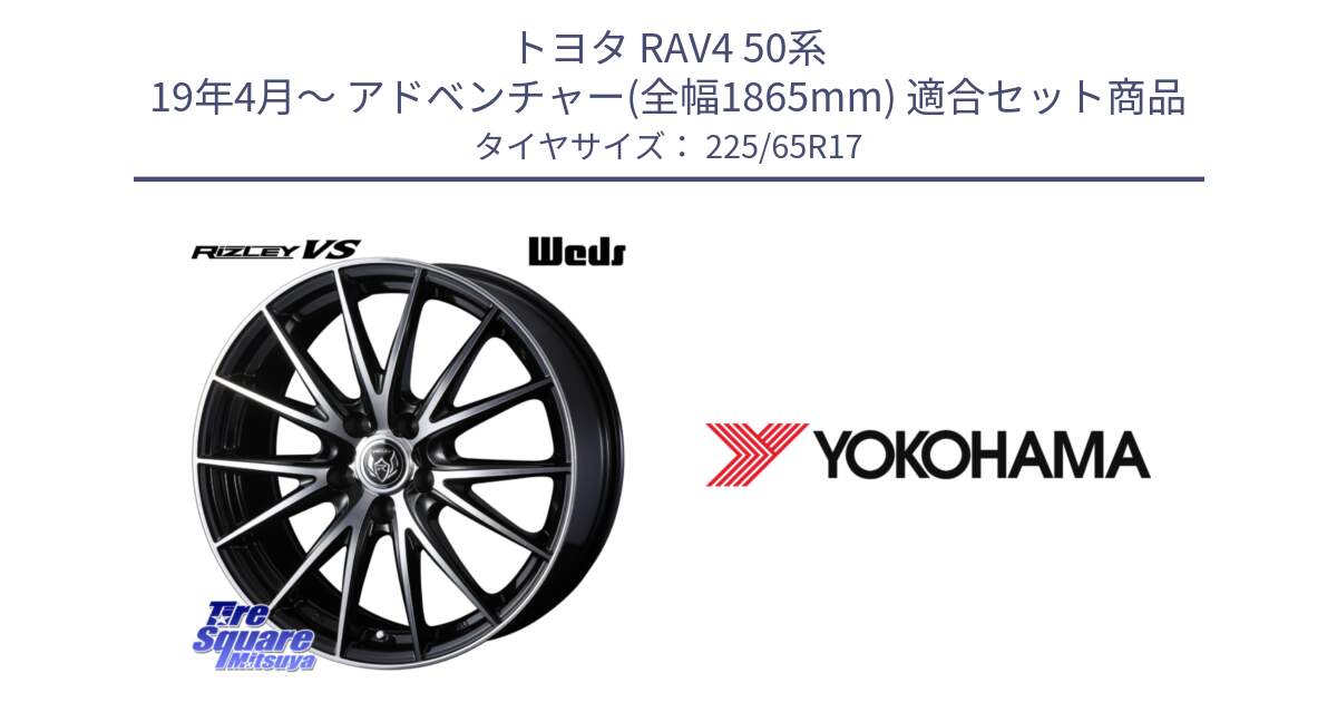 トヨタ RAV4 50系 19年4月～ アドベンチャー(全幅1865mm) 用セット商品です。ウェッズ ライツレー RIZLEY VS ホイール 17インチ と 23年製 GEOLANDAR G91AV X-trail 並行 225/65R17 の組合せ商品です。