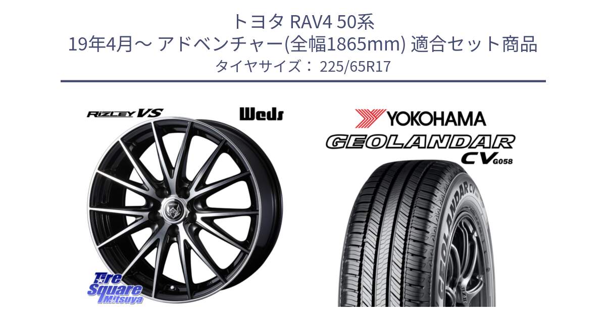 トヨタ RAV4 50系 19年4月～ アドベンチャー(全幅1865mm) 用セット商品です。ウェッズ ライツレー RIZLEY VS ホイール 17インチ と R5702 ヨコハマ GEOLANDAR CV G058 225/65R17 の組合せ商品です。