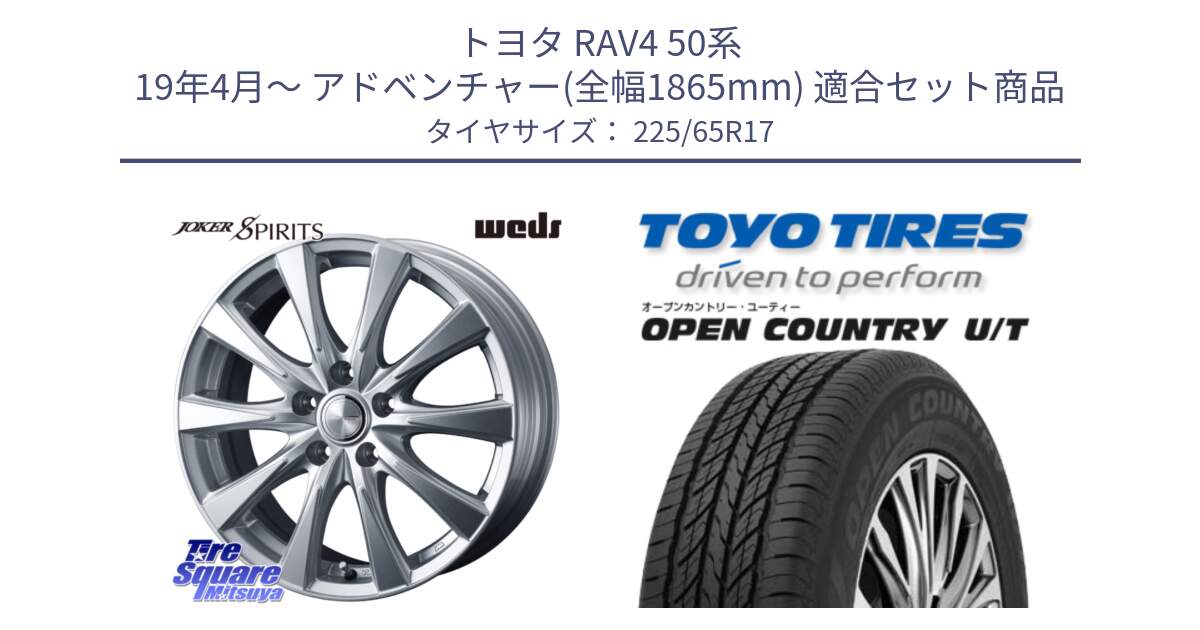 トヨタ RAV4 50系 19年4月～ アドベンチャー(全幅1865mm) 用セット商品です。ジョーカースピリッツ 平座仕様(トヨタ車専用) と オープンカントリー UT OPEN COUNTRY U/T サマータイヤ 225/65R17 の組合せ商品です。