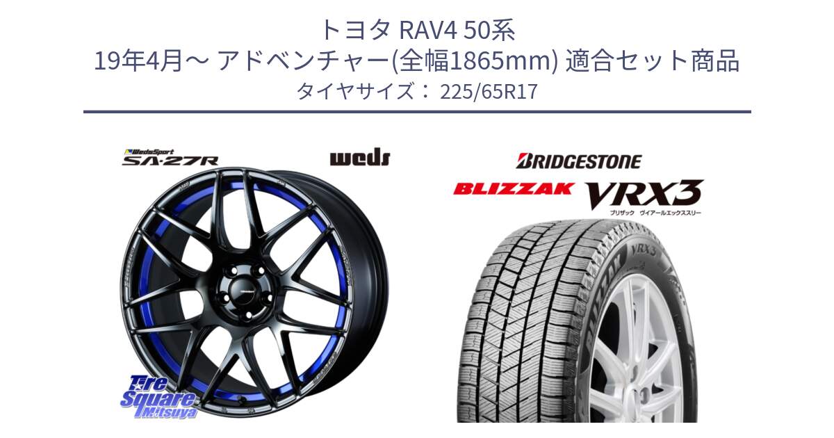 トヨタ RAV4 50系 19年4月～ アドベンチャー(全幅1865mm) 用セット商品です。74229 SA-27R ウェッズ スポーツ ホイール 17インチ と ブリザック BLIZZAK VRX3 2024年製 在庫● スタッドレス 225/65R17 の組合せ商品です。