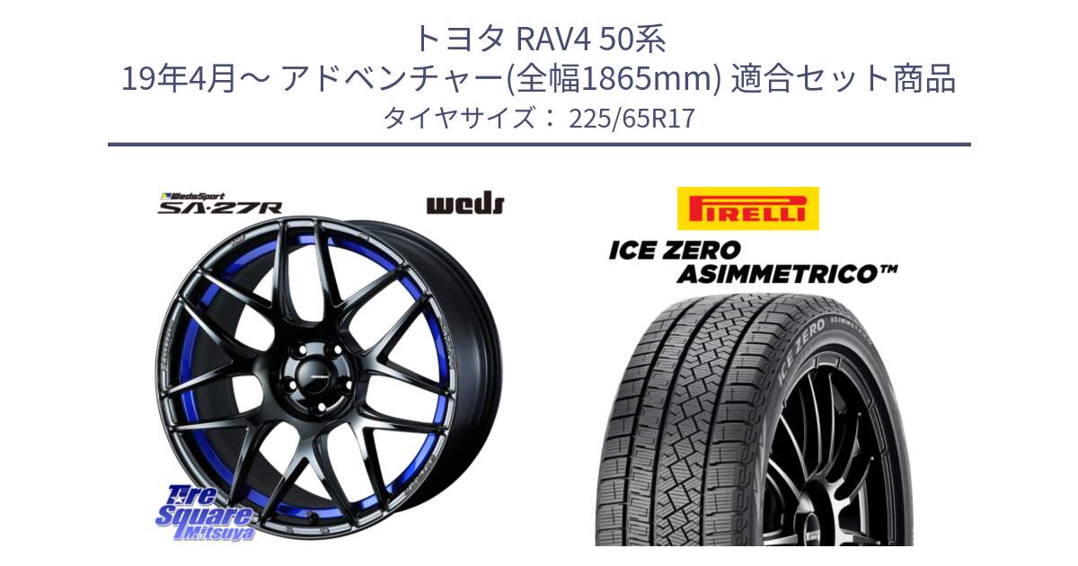 トヨタ RAV4 50系 19年4月～ アドベンチャー(全幅1865mm) 用セット商品です。74229 SA-27R ウェッズ スポーツ ホイール 17インチ と ICE ZERO ASIMMETRICO スタッドレス 225/65R17 の組合せ商品です。