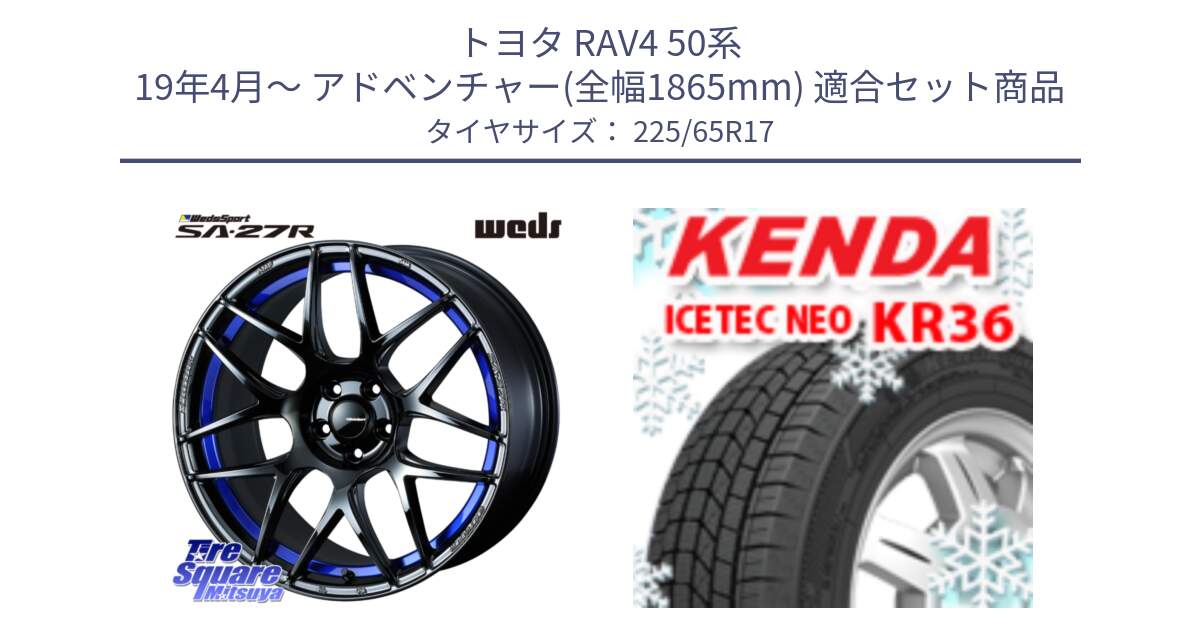 トヨタ RAV4 50系 19年4月～ アドベンチャー(全幅1865mm) 用セット商品です。74229 SA-27R ウェッズ スポーツ ホイール 17インチ と ケンダ KR36 ICETEC NEO アイステックネオ 2024年製 スタッドレスタイヤ 225/65R17 の組合せ商品です。