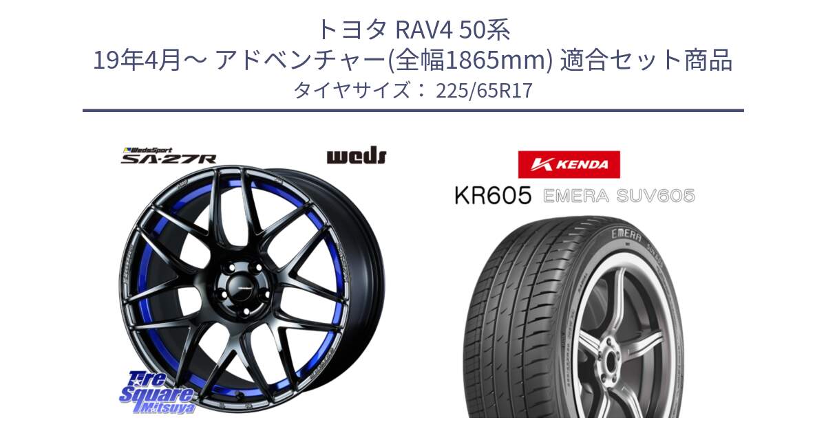 トヨタ RAV4 50系 19年4月～ アドベンチャー(全幅1865mm) 用セット商品です。74229 SA-27R ウェッズ スポーツ ホイール 17インチ と ケンダ KR605 EMERA SUV 605 サマータイヤ 225/65R17 の組合せ商品です。