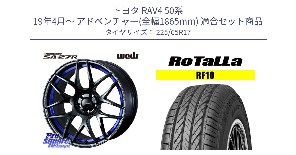 トヨタ RAV4 50系 19年4月～ アドベンチャー(全幅1865mm) 用セット商品です。74229 SA-27R ウェッズ スポーツ ホイール 17インチ と RF10 【欠品時は同等商品のご提案します】サマータイヤ 225/65R17 の組合せ商品です。