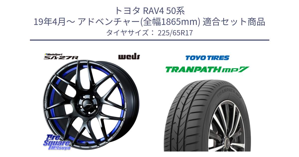 トヨタ RAV4 50系 19年4月～ アドベンチャー(全幅1865mm) 用セット商品です。74229 SA-27R ウェッズ スポーツ ホイール 17インチ と トーヨー トランパス MP7 ミニバン TRANPATH サマータイヤ 225/65R17 の組合せ商品です。