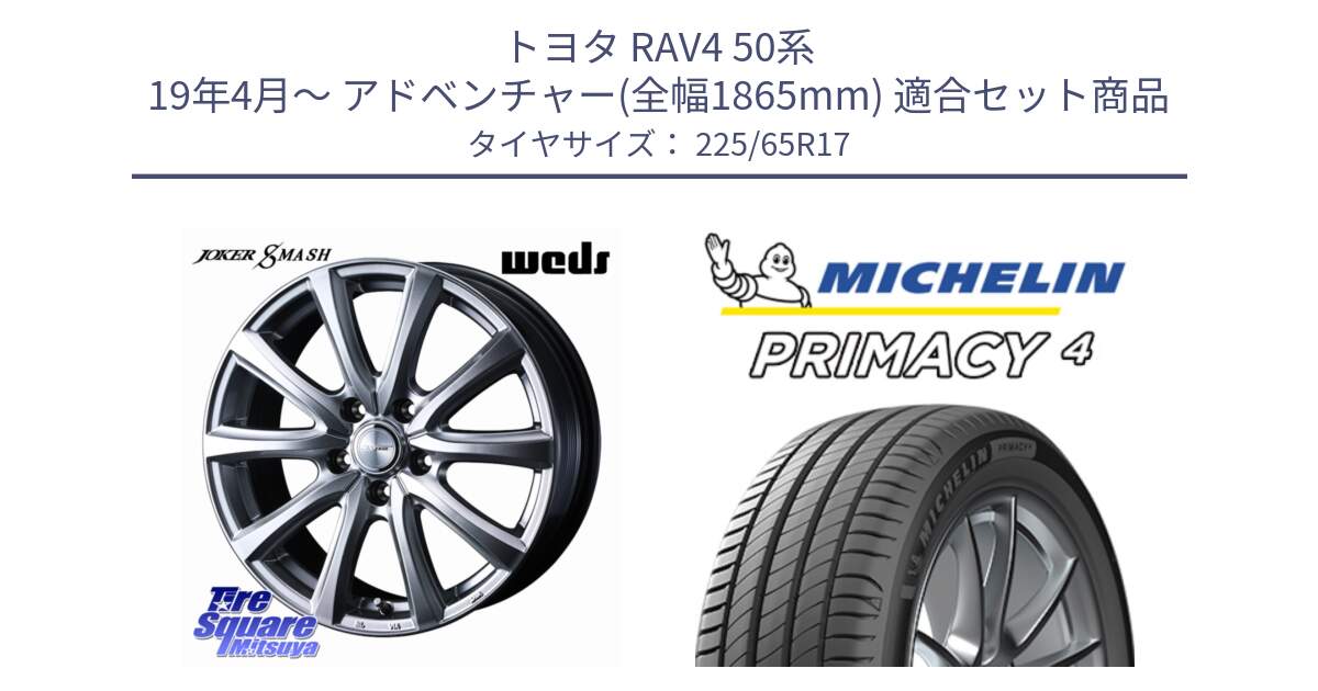 トヨタ RAV4 50系 19年4月～ アドベンチャー(全幅1865mm) 用セット商品です。JOKER SMASH 平座仕様(レクサス・トヨタ専用) ホイール 17インチ と PRIMACY4 プライマシー4 SUV 102H 正規 在庫●【4本単位の販売】 225/65R17 の組合せ商品です。