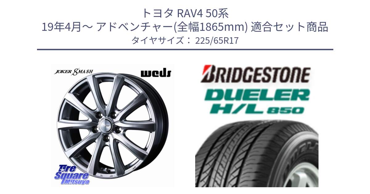 トヨタ RAV4 50系 19年4月～ アドベンチャー(全幅1865mm) 用セット商品です。JOKER SMASH ホイール 17インチ と DUELER デューラー HL850 H/L 850 サマータイヤ 225/65R17 の組合せ商品です。